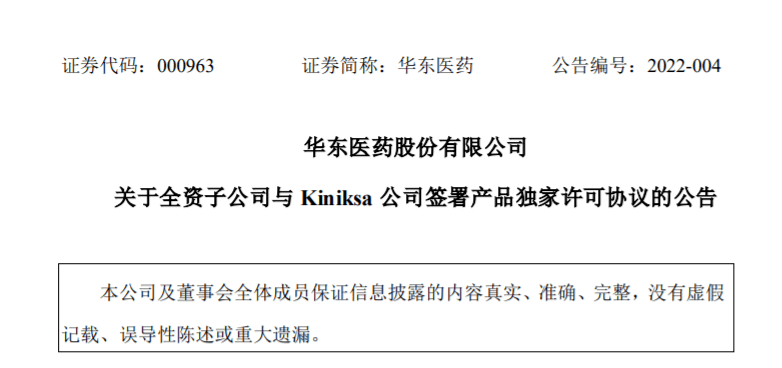 2月23日,华东医药发布公告称,中美华东获得美国生物制药公司kiniksa两