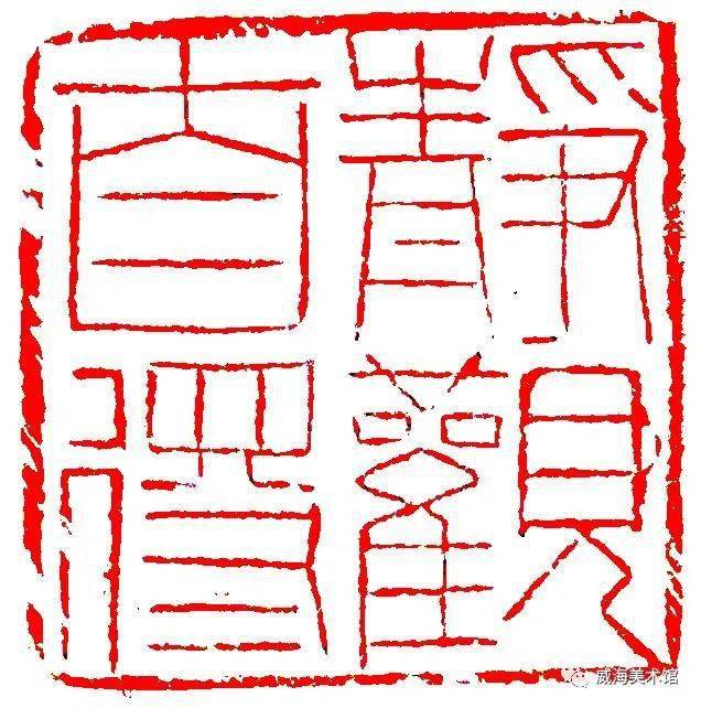 修为|【展讯】大二张建伟书画印展2月27日在威海市美术馆开展