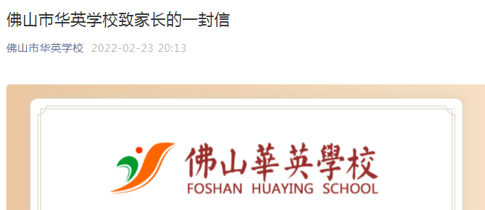 佛山市华英学校致信保持先进的办学理念不变卓越的教师团队不变