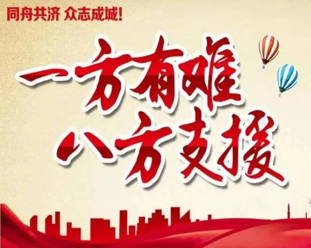 同心战役,八方支援,感恩有你_工作_疫情_防控