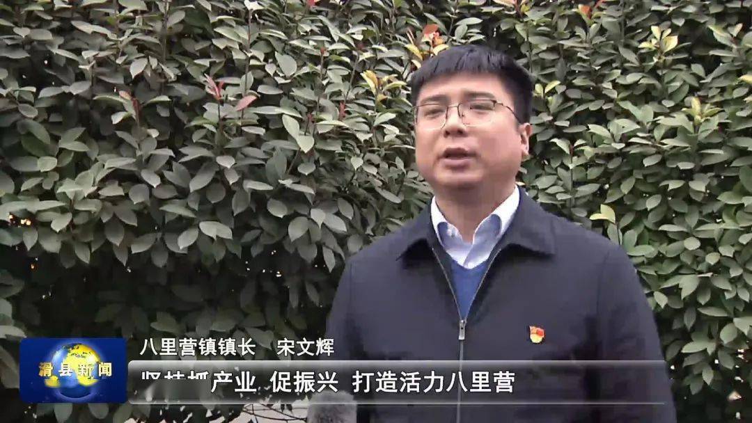 八里营镇镇长宋文辉说:"坚持抓产业,促振兴,打造活力八里营.