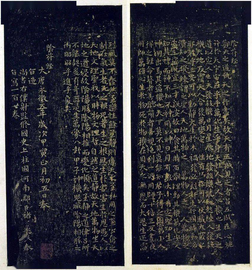 初唐四大书家之一褚遂良小字阴符经刻本初学欧阳询继学虞世南终取法