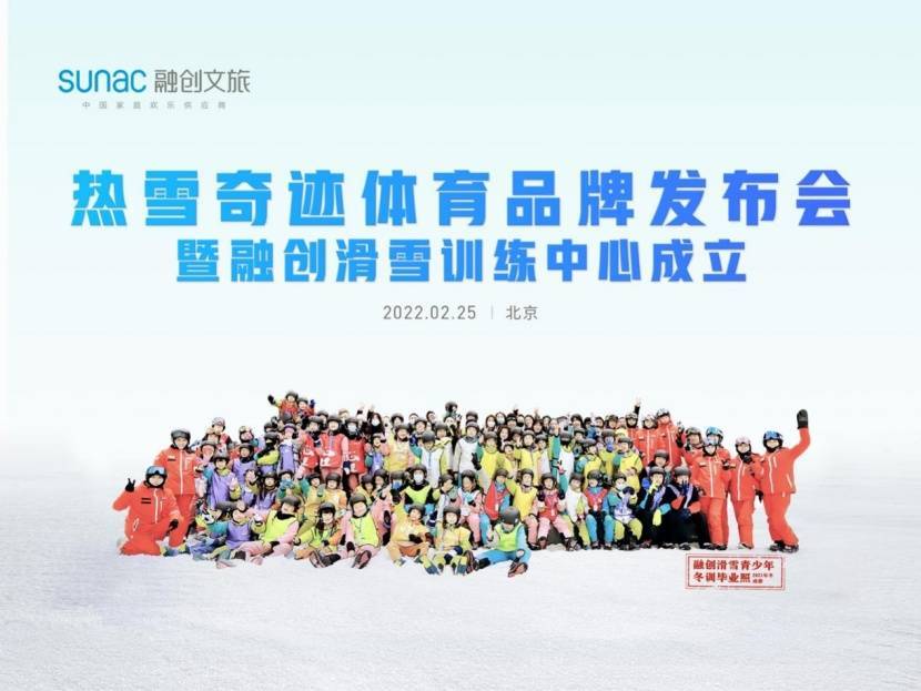 体育|融创冰雪发布热雪奇迹体育品牌 滑雪训练中心正式成立