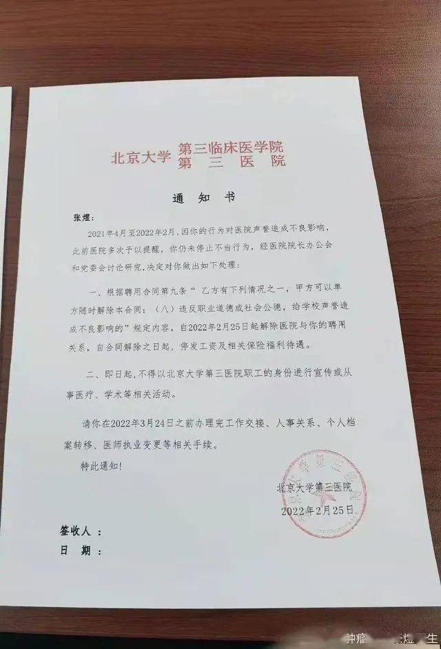 北医三院开除张煜