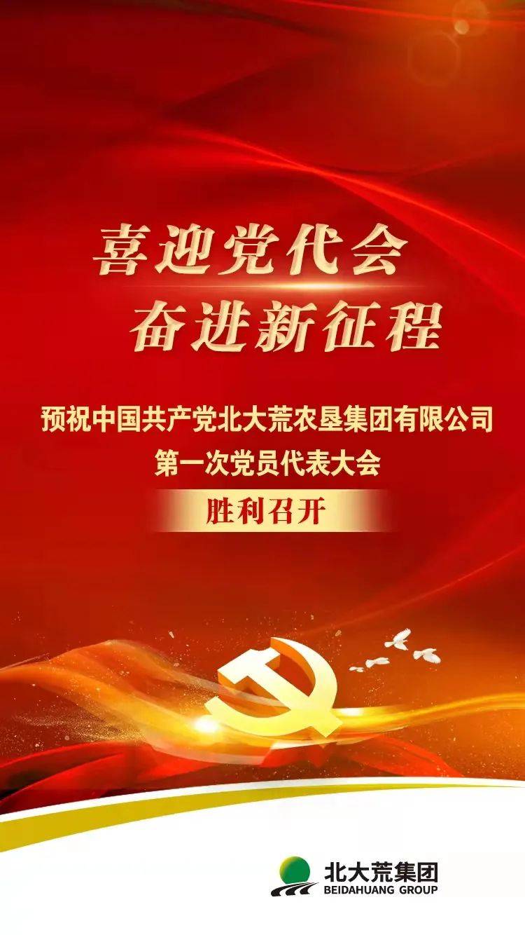 预祝北大荒集团第一次党员代表大会胜利召开