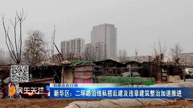 石家庄在行动新华区二环路沿线私搭乱建及违章建筑整治加速推进