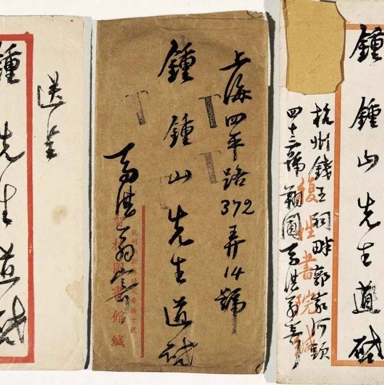 马一浮信札的生命之力_释文_钟山_文学