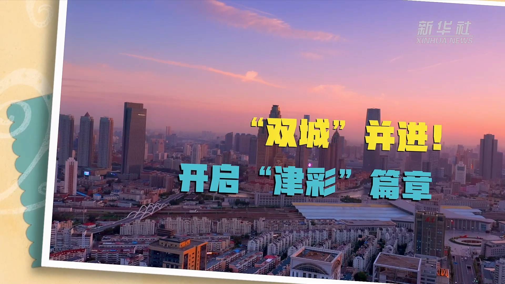 奋进新征程建功新时代双城并进开启津彩篇章