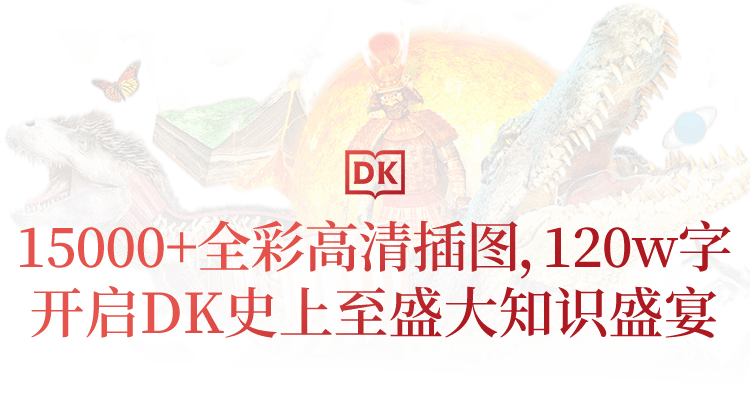 澎湃好物 | DK大百科，用世界的精彩，激活你的好奇心！