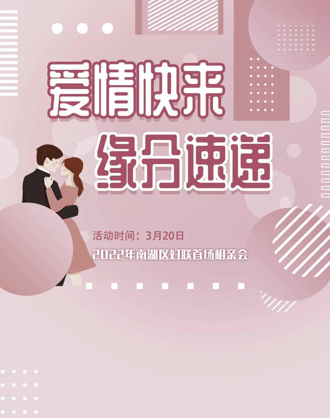 爱情快来缘分速递南湖区快递物流人才专场相亲会报名啦