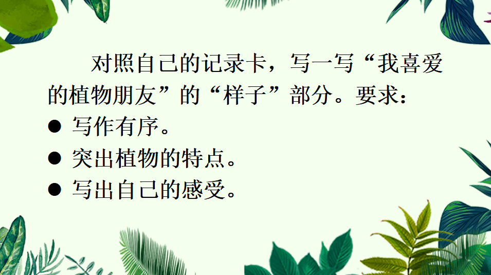 課件三年級語文下冊習作我的植物朋友