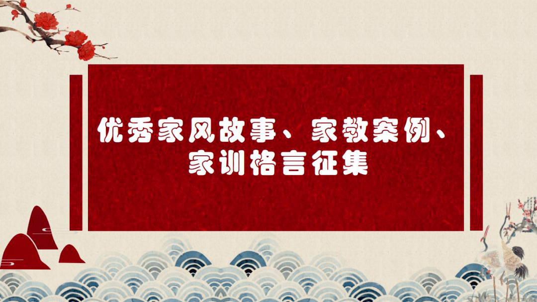 注重家庭家教家风优秀家风故事家教案例家训格言征集邀你参加