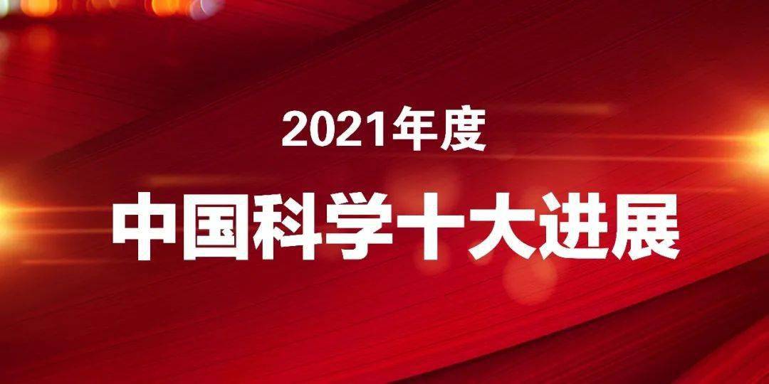 成功|2021年度中国科学十大进展公布！“自供电软机器人成功挑战马里亚纳海沟”入选！