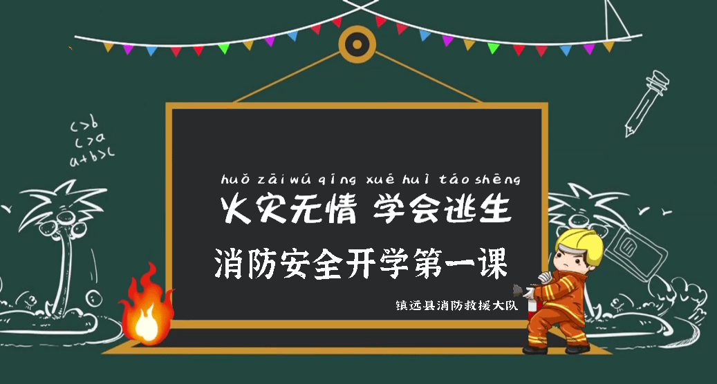 全县中小学幼儿园消防安全开学第一课