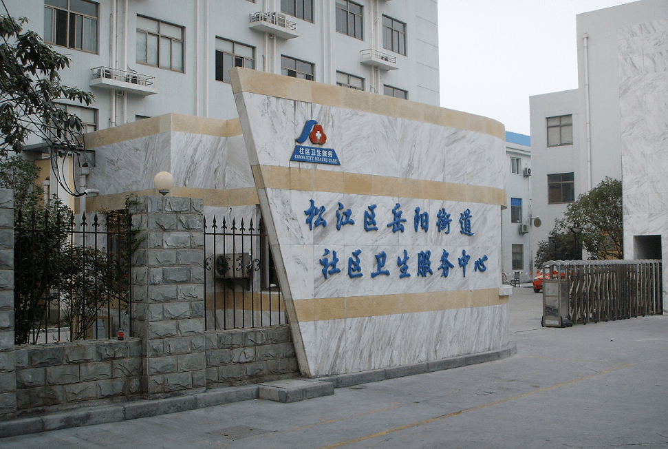 松江区岳阳街道社区卫生服务中心招人