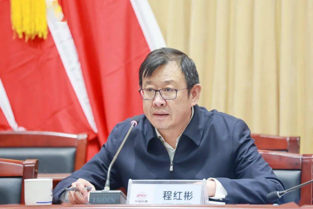 程红彬主持会议并讲话