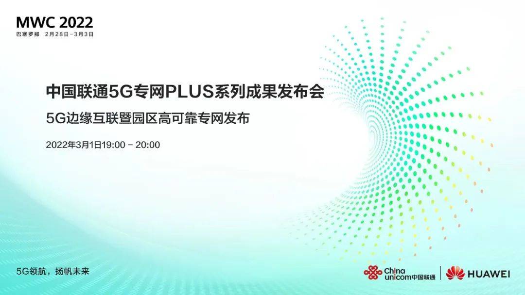 网络|明晚19点见！中国联通“5G专网PLUS”发布会上线MWC 2022