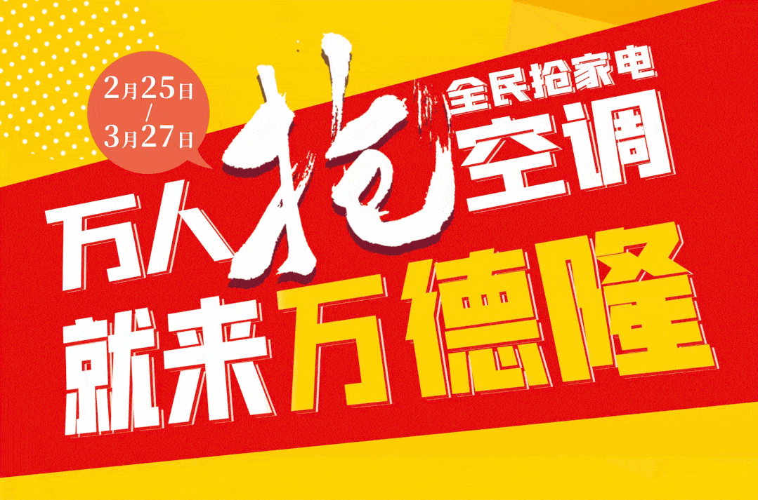【万德隆电器】3月12日-13日万人空巷抢格力,就在万德隆!
