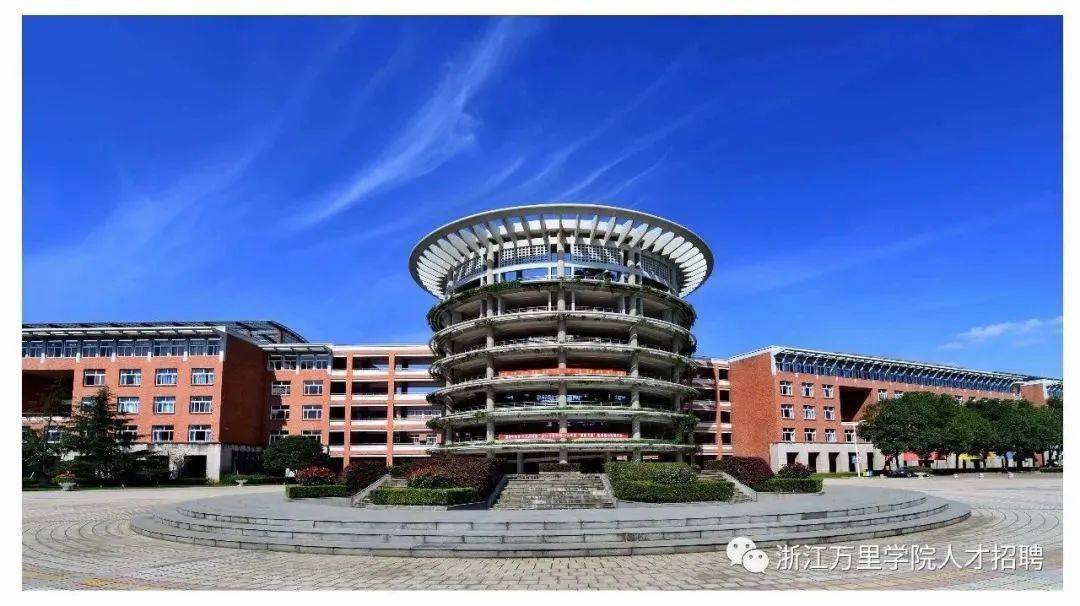 招贤纳士丨2022年浙江万里学院公开招聘高层次人才教师公告