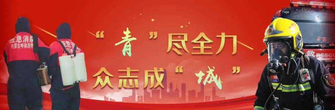 疫情大考志愿先行呼和浩特市消防技术公益志愿服务队在防控疫线