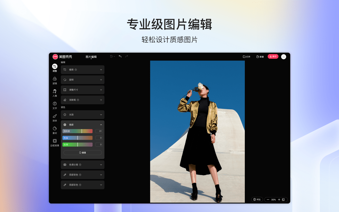 Store|任何一个人不知道【美图秀秀Mac版】上线，我都会伤心的OK？