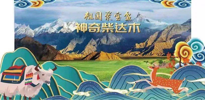 绿色发展"的发展理念,进一步提升"祖国聚宝盆·神奇柴达木"品牌的知名