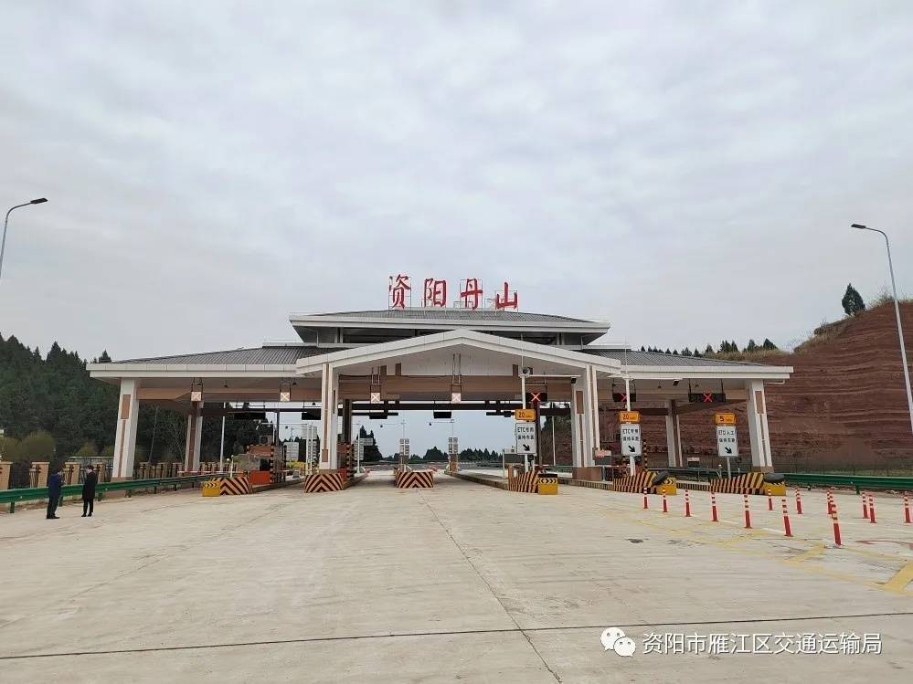 好消息成资渝高速丹山收费站将于3月5日正式开通