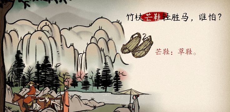 芒鞋:草鞋.莫听穿林打叶声,何妨吟啸且徐行.吟啸:高声吟咏.