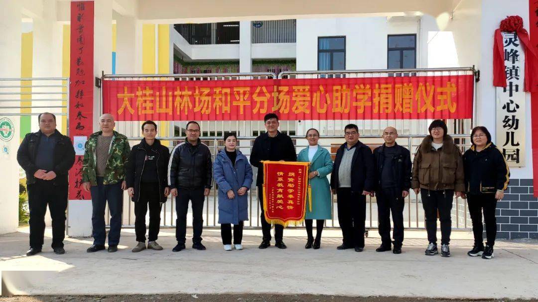 近日,广西国有大桂山林场和平分场到灵峰镇中心幼儿园举行捐资助学