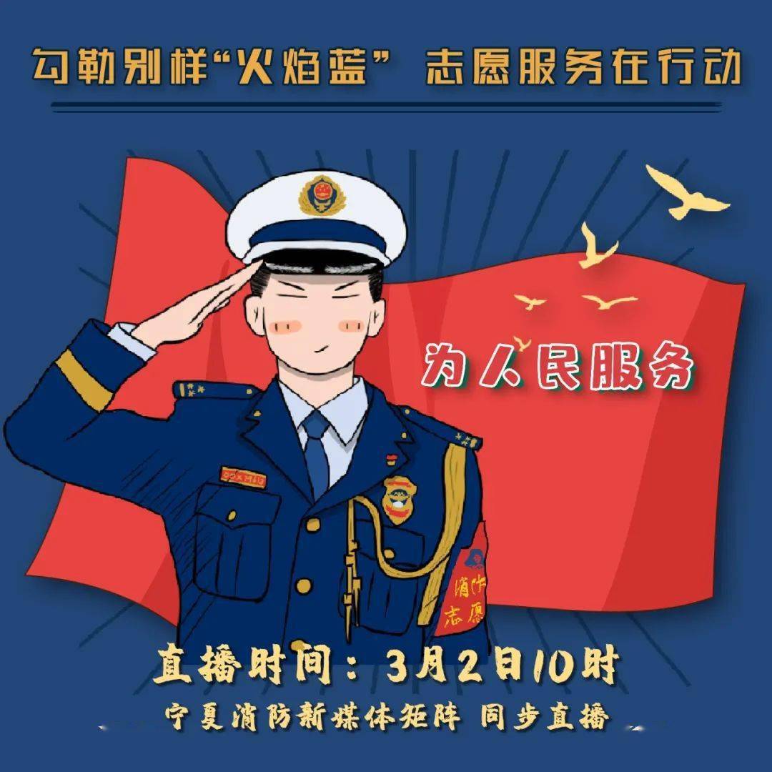 直播预告勾勒别样火焰蓝志愿服务在行动