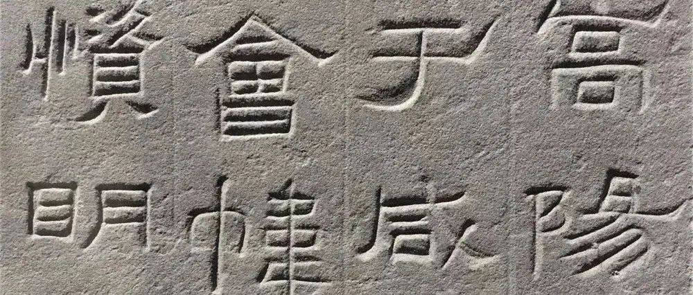 最新出土的隶书,刷新我们对书法的认知_景云_收尾_上海