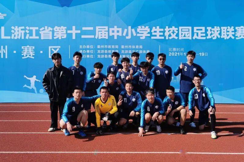 全国青少年校园足球特色学校衢州市仲尼中学快乐足球活力校园