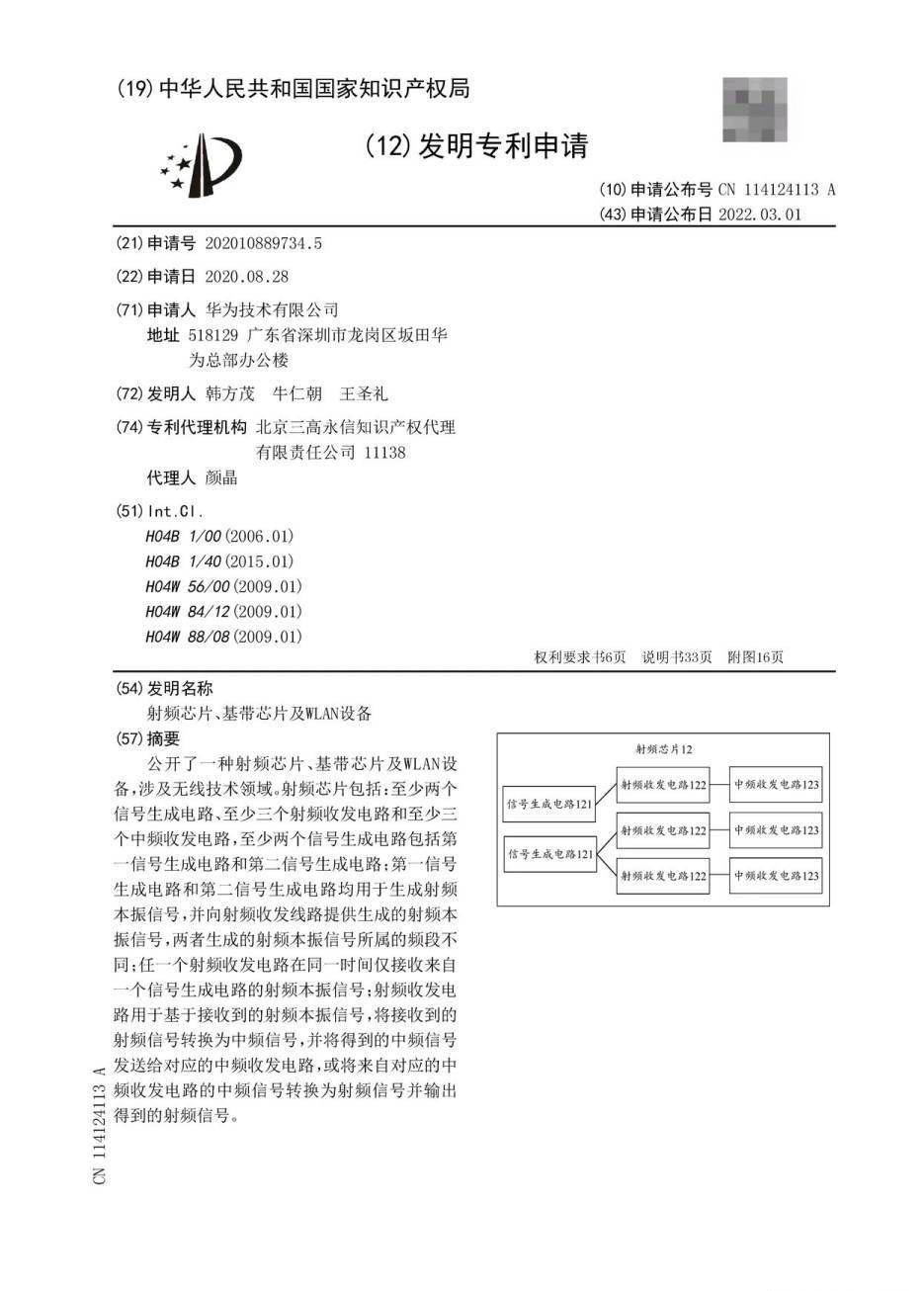 华为|涉及无线技术领域，华为公开射频芯片相关专利