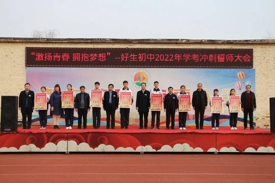 激扬青春拥抱梦想好生初中举行2022年学考冲刺誓师大会