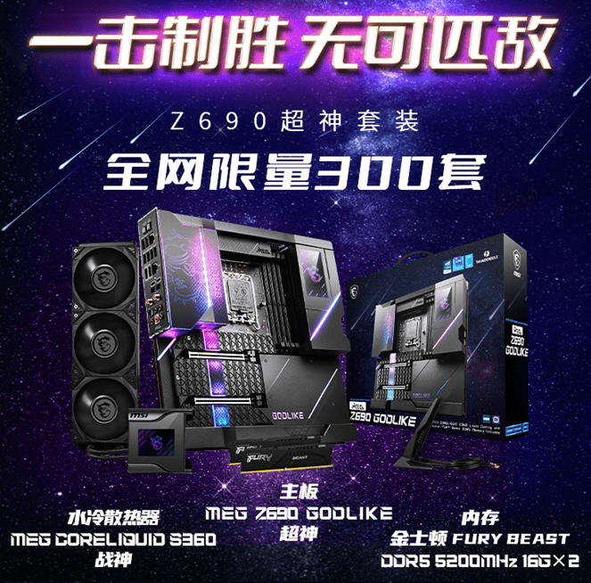 散热|微星旗舰主板 MEG Z690 GODLIKE 超神价格公布：套装价 12999 元