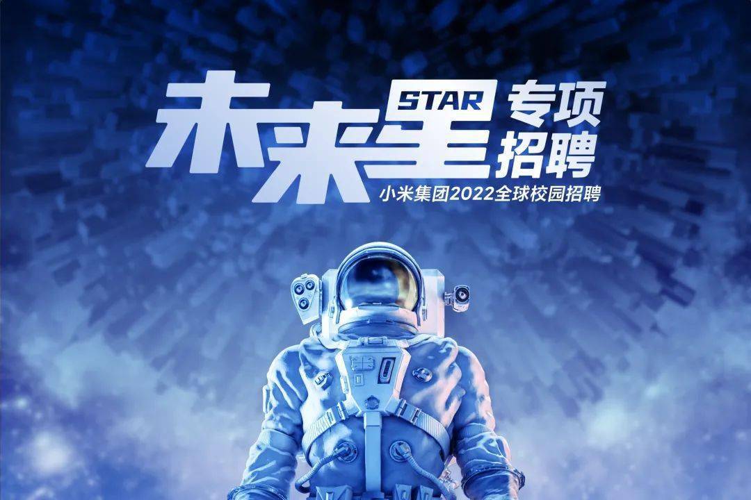 小米集团2022年春季未来星专项招聘