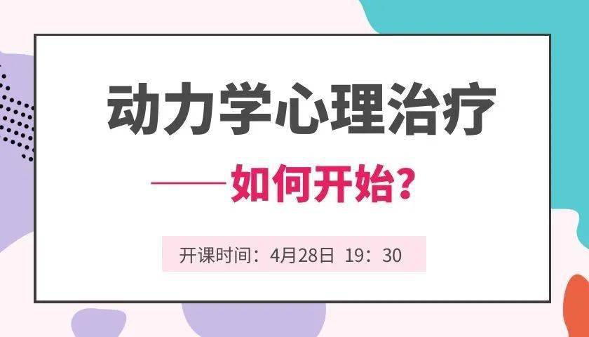 安娜弗洛伊德|学习研讨小组 | 动力学心理治疗——如何开始？