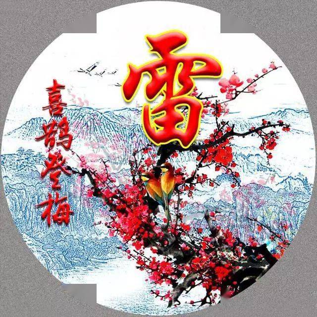 100张红梅报喜姓氏头像,喜鹊登梅,执子之手,与之偕老,太漂亮了_成在