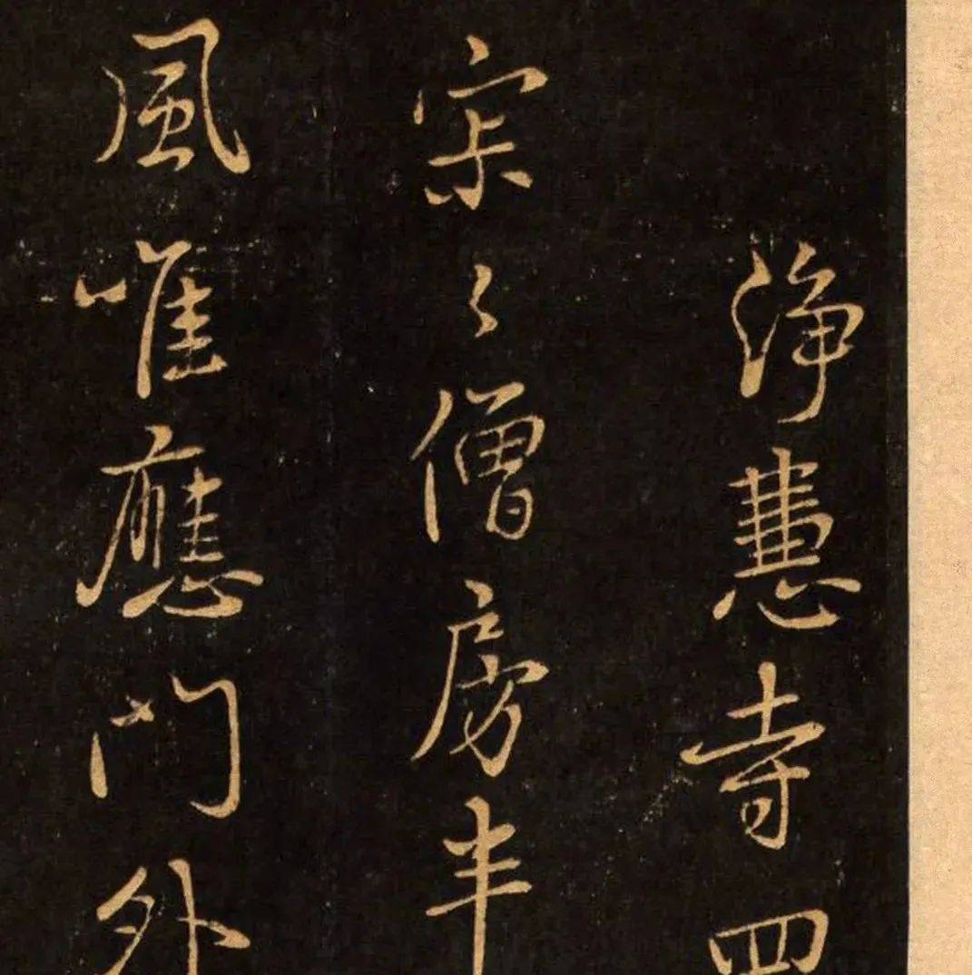 鲜于枢《净慧寺四绝》高清附释文_僧房_河南_朱权