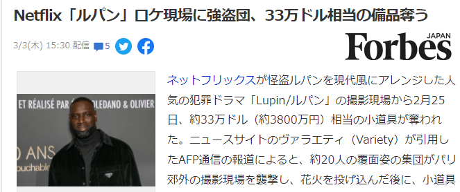 Netflix|Netflix版大盗《鲁邦》剧组遭遇真实大盗 33万美元道具被抢