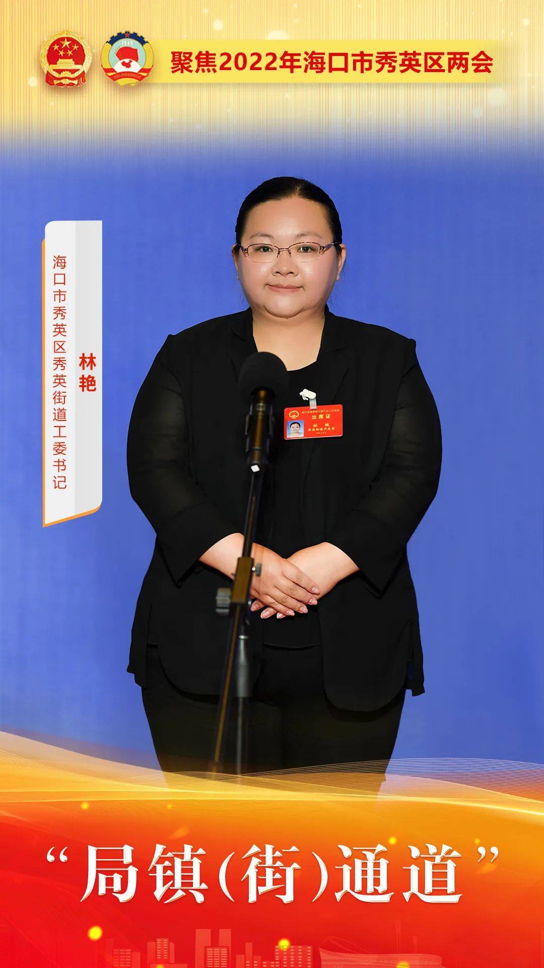 一起来看现场图↓↓↓采访现场海口市秀英区秀英街道工委书记林艳回答