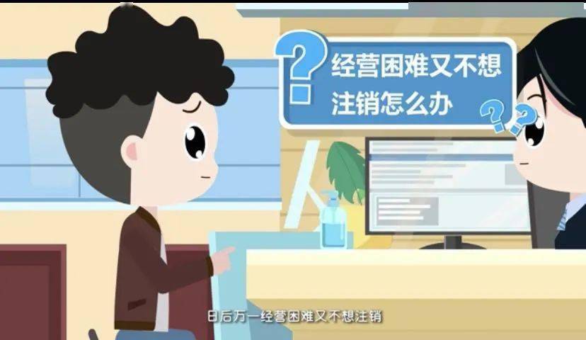 双稳双提在行动⑥首设歇业制度申办执照更简单