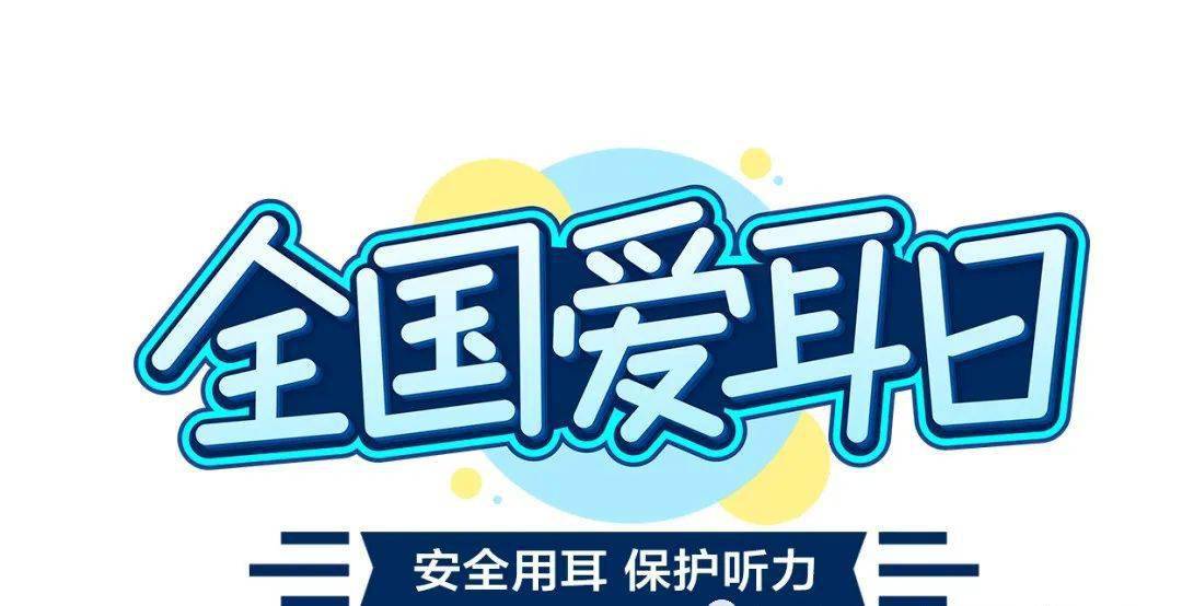 卫生保健2022年世界爱耳日关爱听力健康聆听精彩未来
