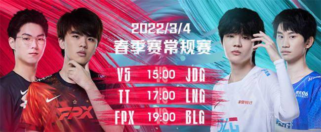 对阵|3月4日LPL：JDG挑战榜首V5；Lwx对阵老队友刘青松