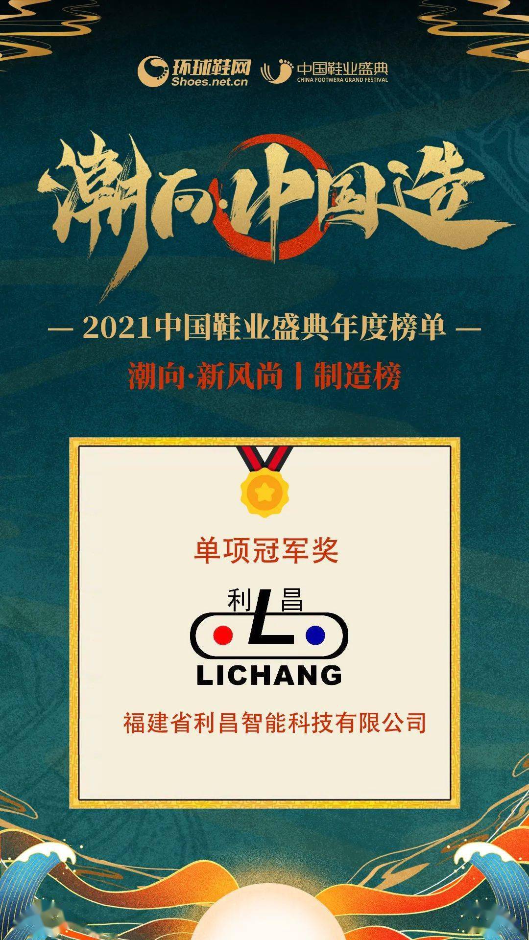 实至名归利昌荣获2021中国鞋业盛典单项冠军奖