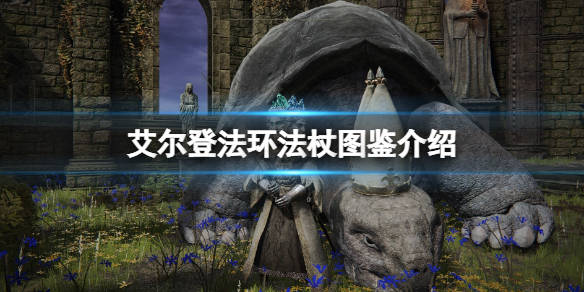 艾尔登法环法杖图鉴介绍法杖属性哪个好