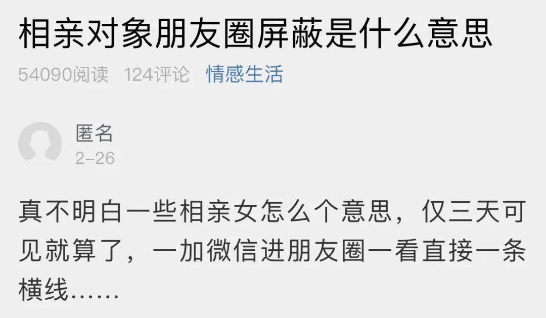 萧山小伙 相亲对象朋友圈屏蔽是什么意思 加了微信直接一条横线 萧内 App 评论