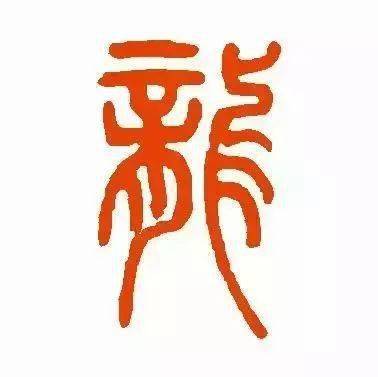 每日一字 | 龍_甲骨文_金文_字形