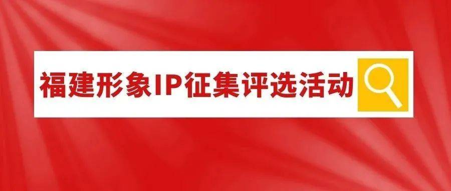福建形象IP征集评选活动入围作品揭晓_福狮_特色_方案