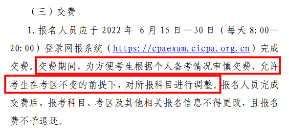 中注协公布今年cpa考试报名期间可以更改科目